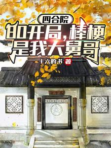 四合院：开家早餐店，馋哭四九城